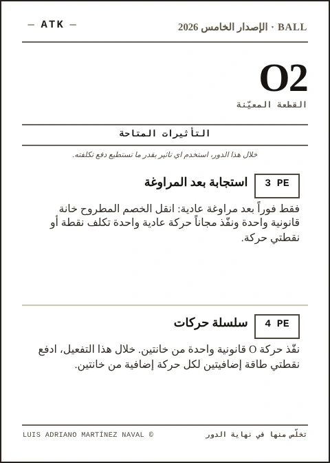بطاقة BALL الرسمية O2، فريق ATK، الطبعة الخامسة 2026