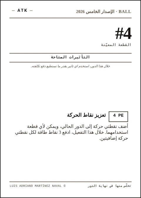 بطاقة BALL الرسمية للقطعة المربعة 4، فريق ATK، الطبعة الخامسة 2026